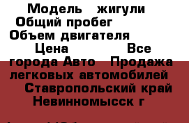  › Модель ­ жигули › Общий пробег ­ 23 655 › Объем двигателя ­ 1 600 › Цена ­ 20 000 - Все города Авто » Продажа легковых автомобилей   . Ставропольский край,Невинномысск г.